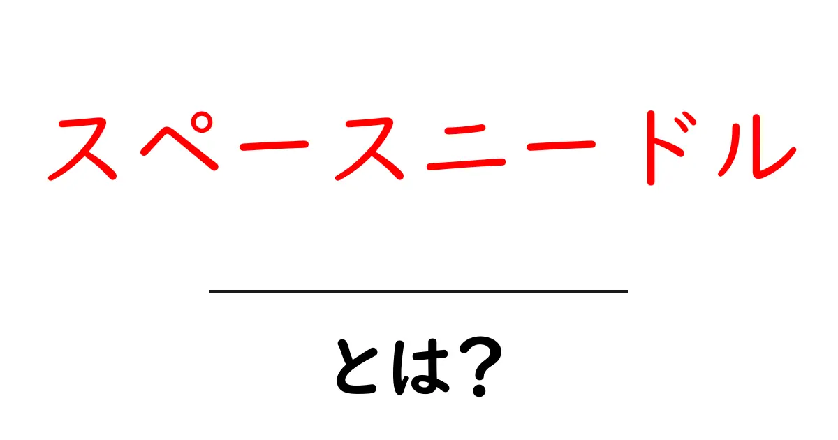 スペースニードルとは?宇宙の魅力を体験するためのスポット!共起語・同意語も併せて解説!