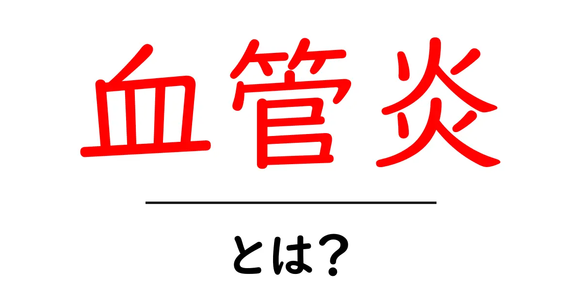 血管炎とは?症状や原因、治療法をわかりやすく解説共起語・同意語も併せて解説!