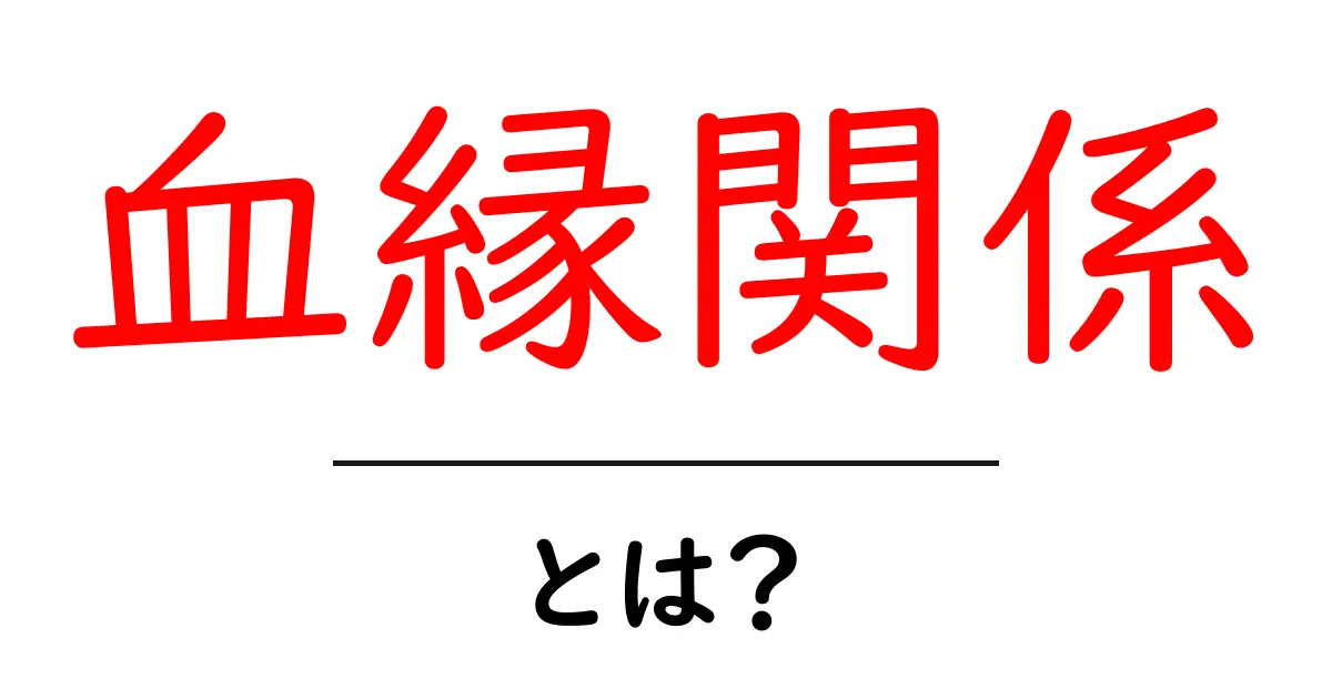 血縁関係とは？家族や親族とのつながりを知ろう共起語・同意語も併せて解説！