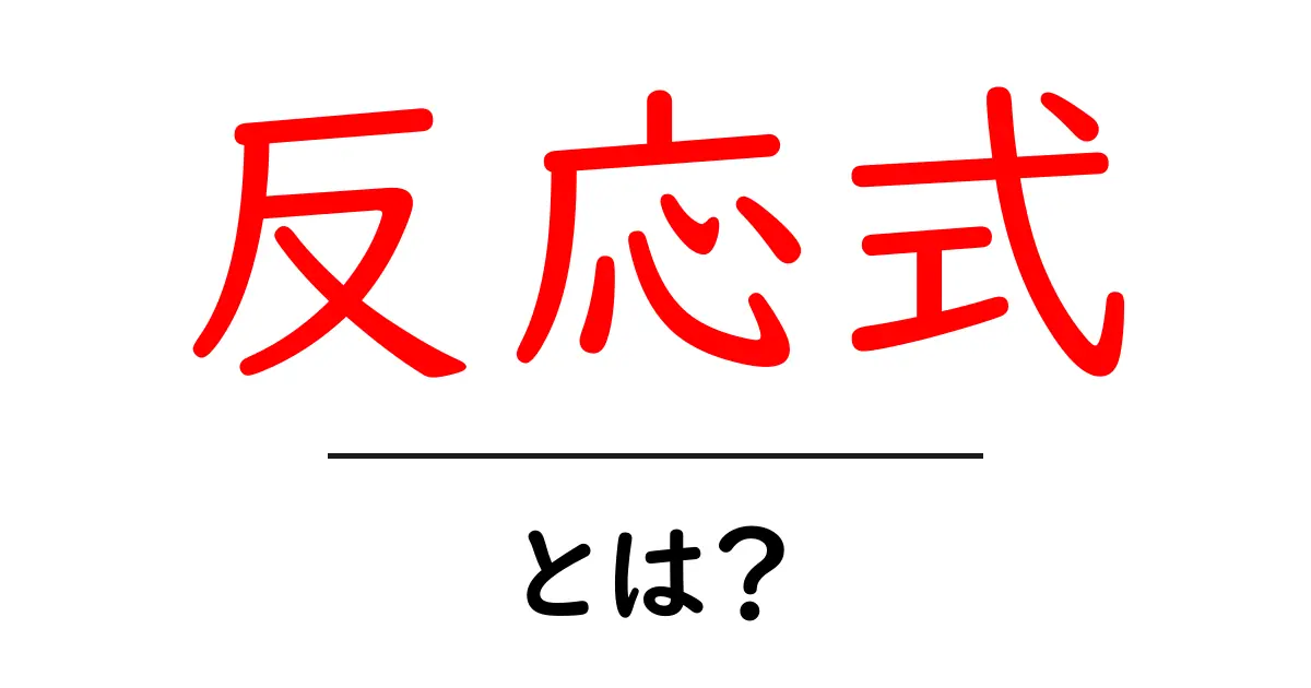 反応式とは?化学の基本を学ぶためのガイド共起語・同意語も併せて解説!