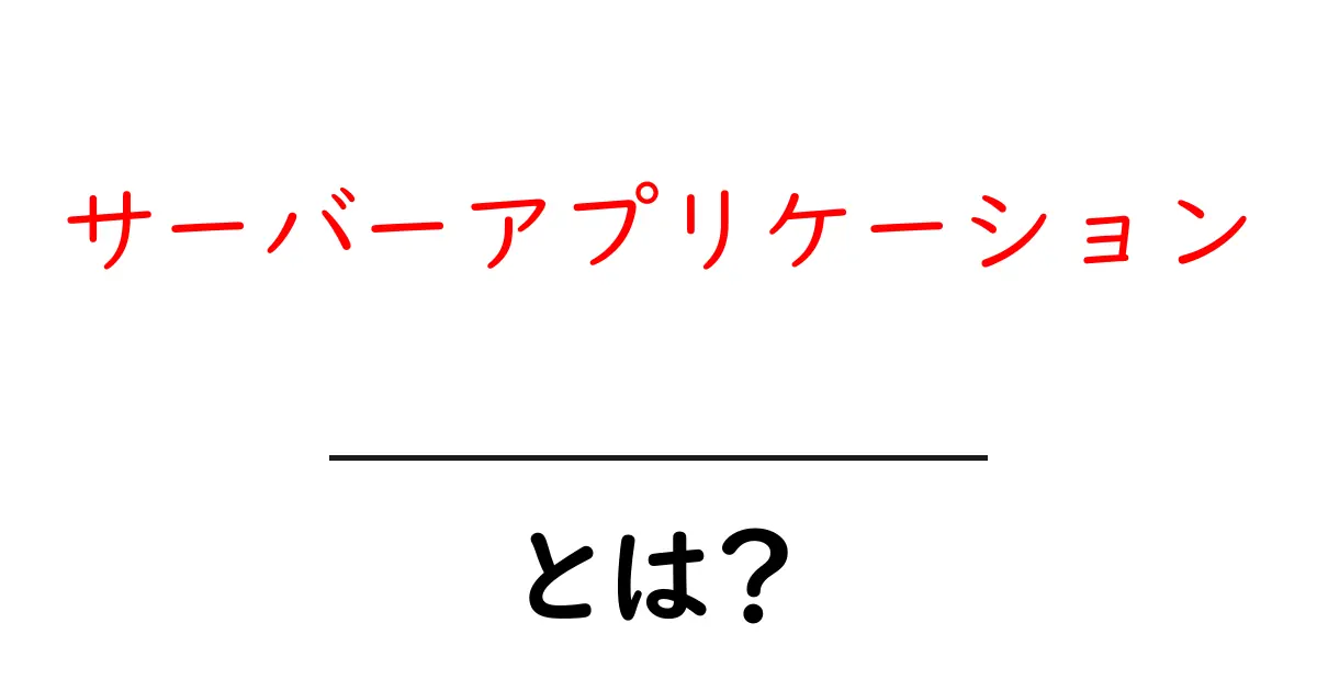 サーバーアプリケーションとは?初心者にもわかる基本解説共起語・同意語も併せて解説!