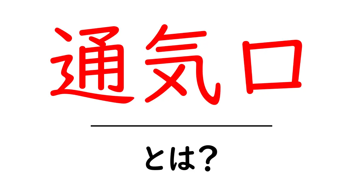 通気口とは何か?意外と知らないその役割と重要性共起語・同意語も併せて解説!