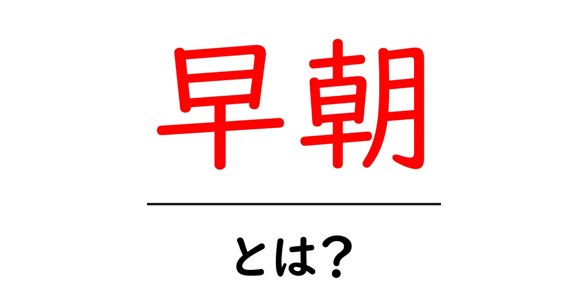 早朝の魅力とは?朝の時間を有効に使うコツを紹介!共起語・同意語も併せて解説!