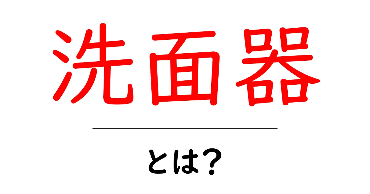 洗面器とは?日常生活での使い方や選び方を解説!共起語・同意語も併せて解説!