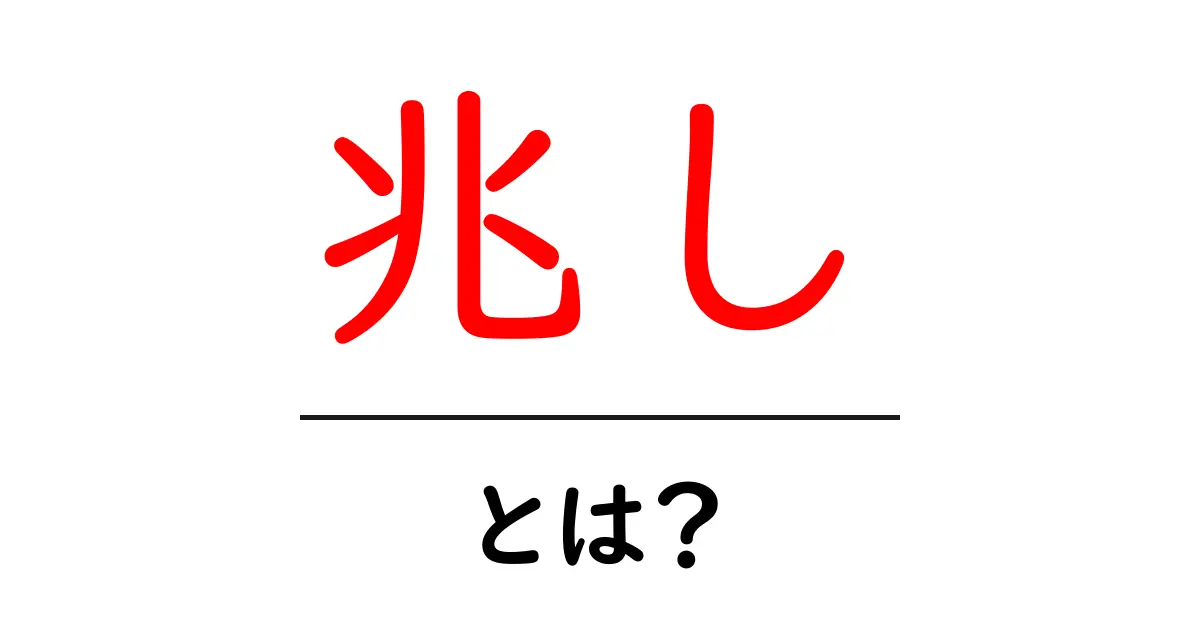 あなたの未来を示す「兆し」とは？意味や使い方をわかりやすく解説！共起語・同意語も併せて解説！