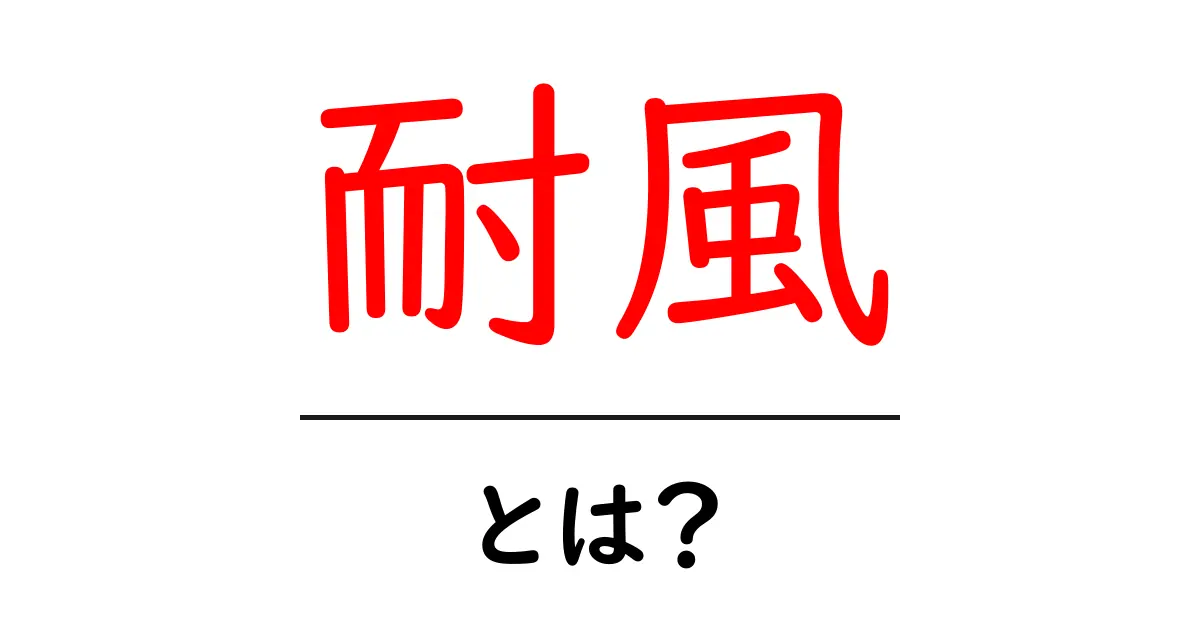 「耐風」とは?風に強い構造や品物を知ろう!共起語・同意語も併せて解説!