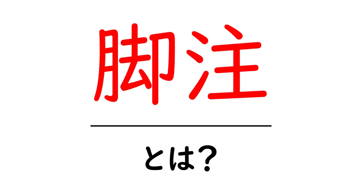 脚注とは?使い方とその重要性をわかりやすく解説共起語・同意語も併せて解説!