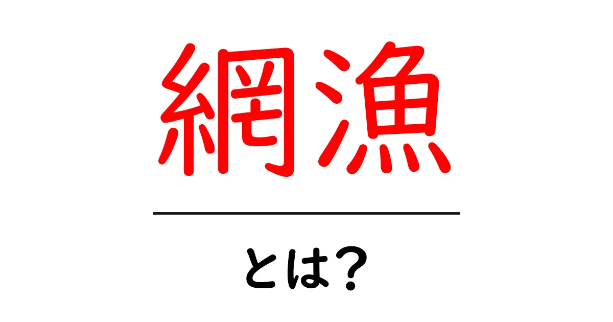 網漁とは?海の恵みを捕る技術とその魅力共起語・同意語も併せて解説!