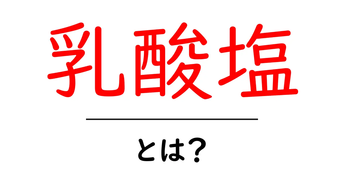乳酸塩とは?その役割と健康への影響をわかりやすく解説!共起語・同意語も併せて解説!