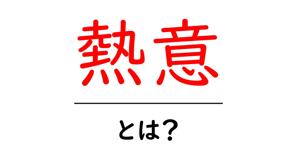 「熱意」とは?情熱を持つことの大切さを学ぼう!共起語・同意語も併せて解説!