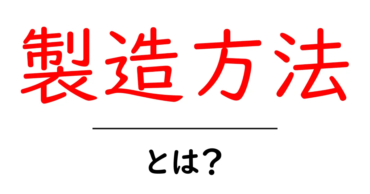 製造方法とは?知っておきたい基本から応用までの全て共起語・同意語も併せて解説!