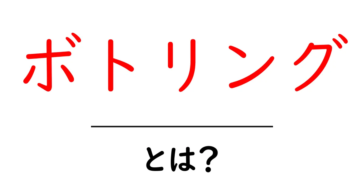 ボトリングとは？その意味や使われ方を分かりやすく解説！共起語・同意語も併せて解説！