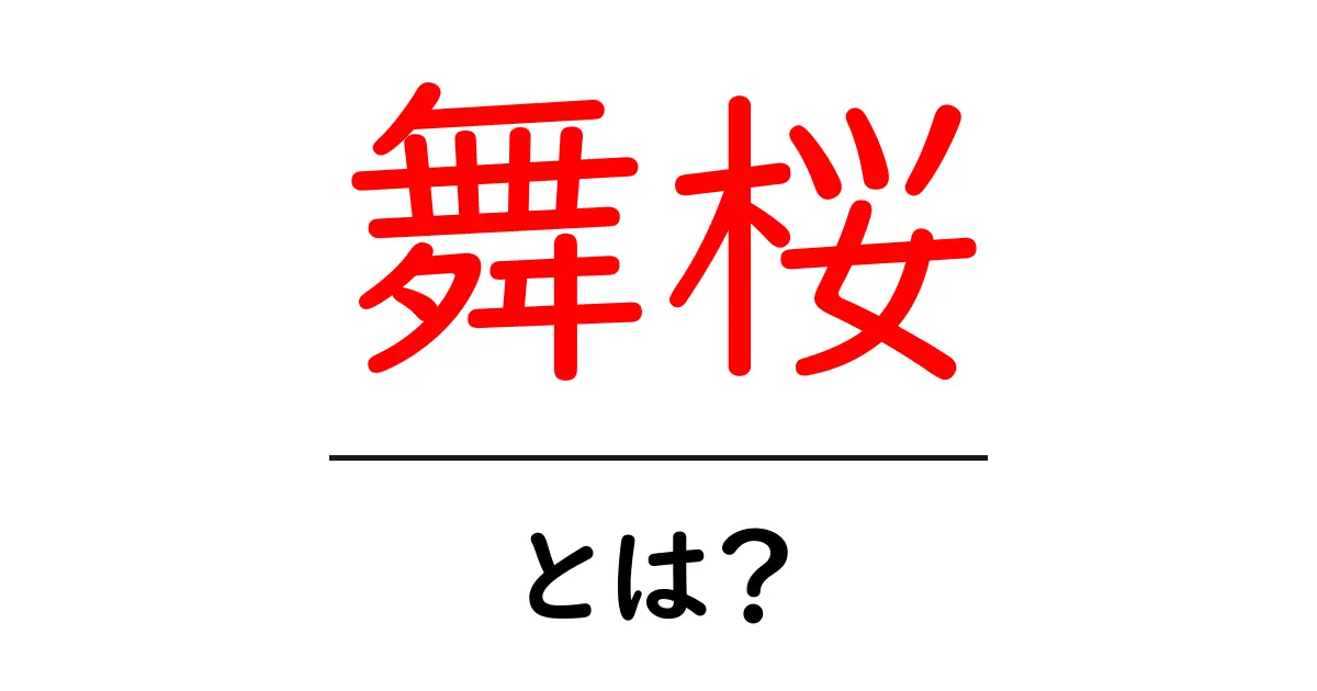 舞桜とは?美しい桜の舞いを楽しむための知識と魅力を解説!共起語・同意語も併せて解説!