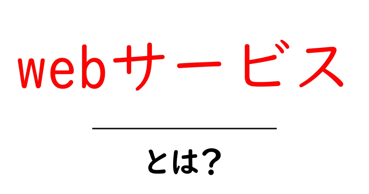 初心者向け!「webサービス」とは何かをわかりやすく解説共起語・同意語も併せて解説!