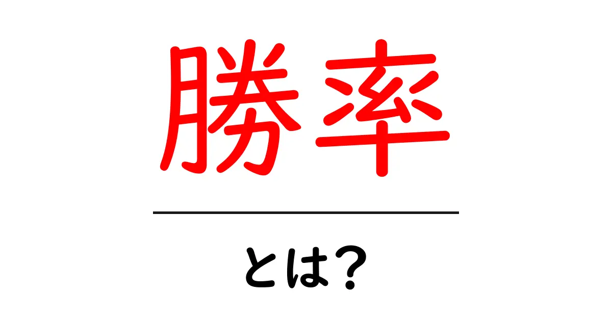 勝率とは何か？勝つための数字の秘密を解説！共起語・同意語も併せて解説！