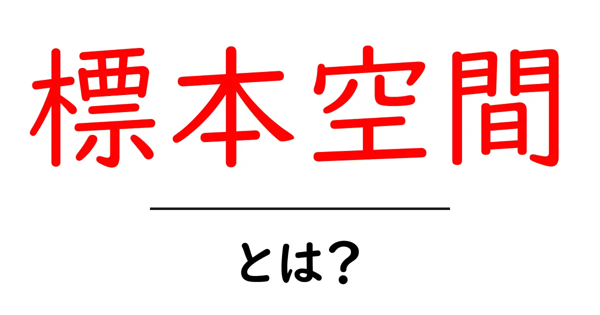 標本空間とは？超初心者向けにわかりやすく解説します！共起語・同意語も併せて解説！