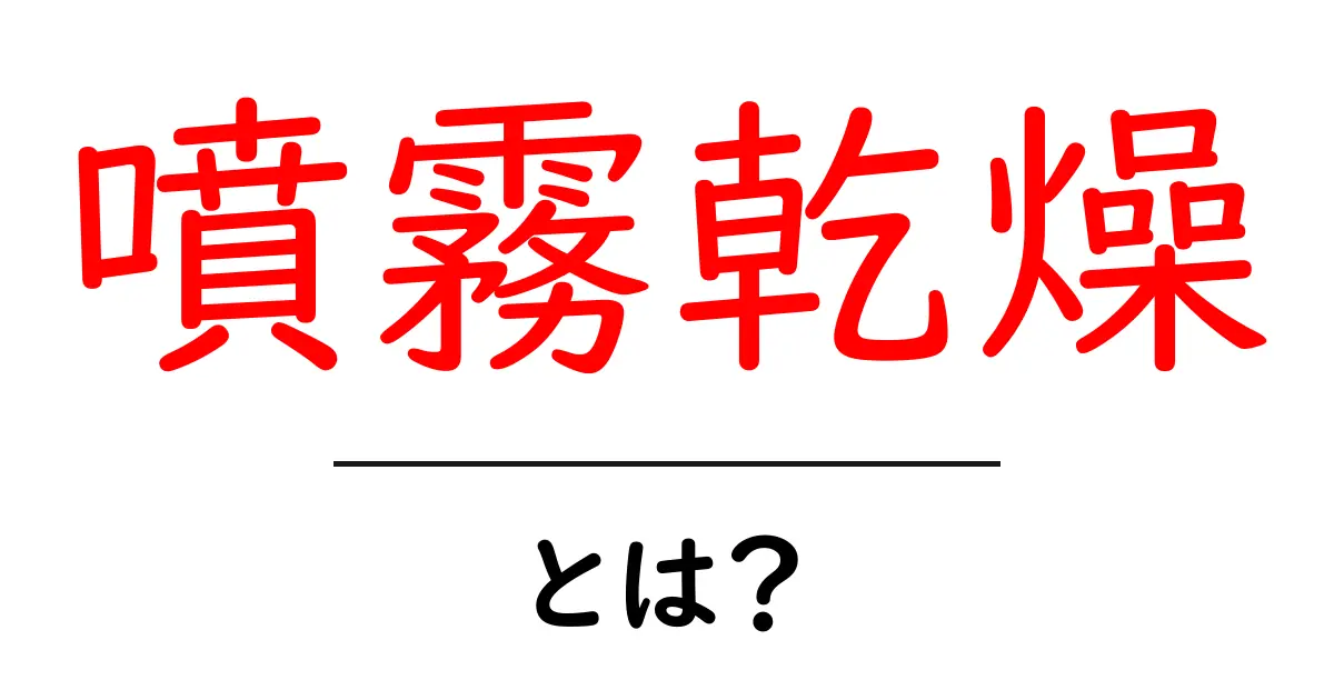 噴霧乾燥とは?その仕組みとメリットをわかりやすく解説!共起語・同意語も併せて解説!