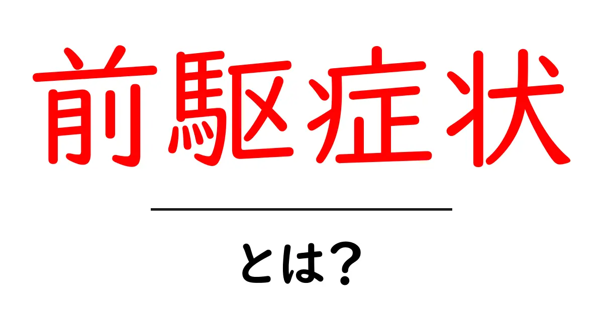 前駆症状とは?知っておきたい基本情報と対処法共起語・同意語も併せて解説!