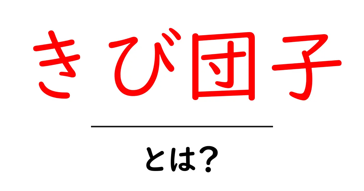 きび団子とは?その伝説と魅力を徹底解説!共起語・同意語も併せて解説!
