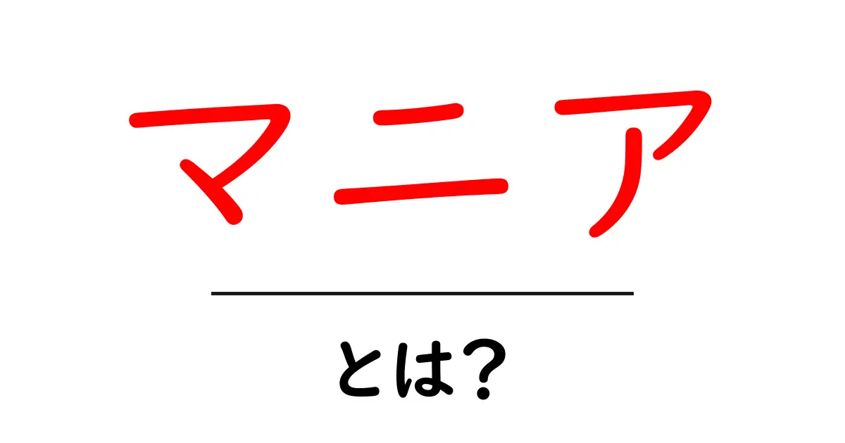 あなたもマニアになれる!「マニア」とは何かを解説します共起語・同意語も併せて解説!