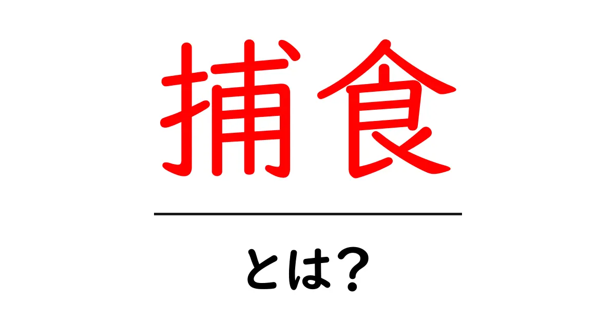 「捕食」とは?生き物の生態を知ろう!共起語・同意語も併せて解説!