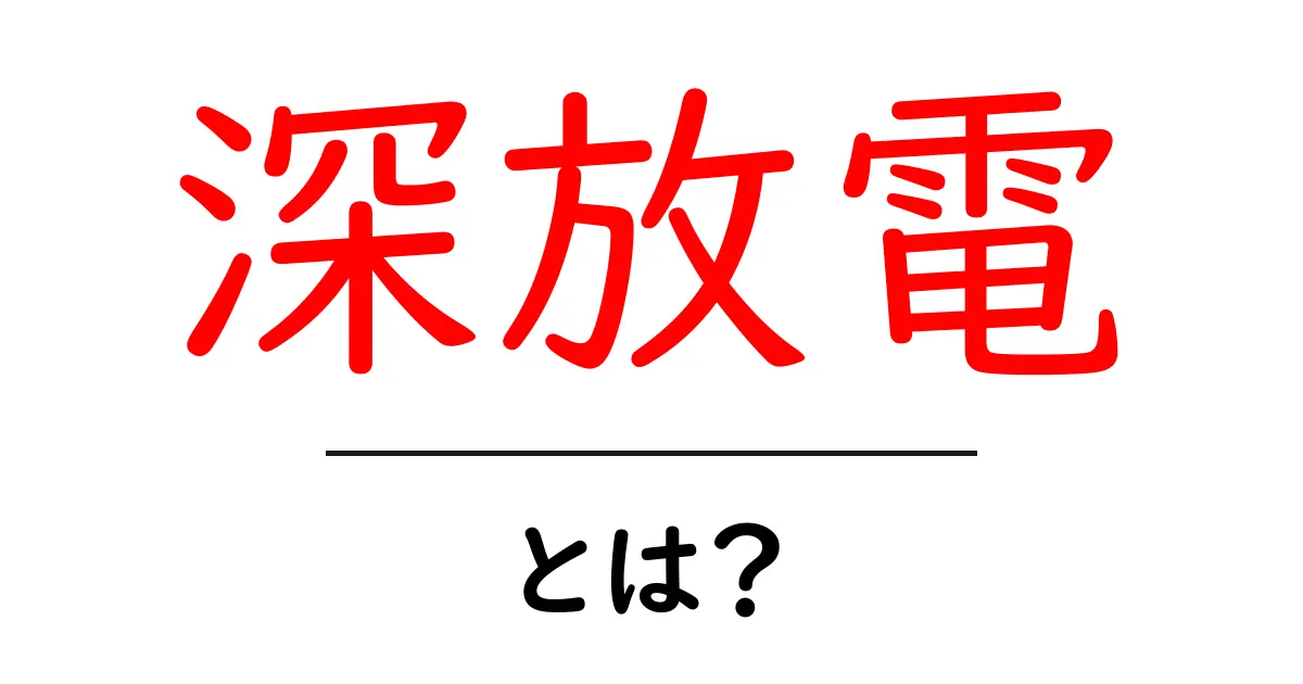 深放電とは?知っておきたいその意味と影響共起語・同意語も併せて解説!