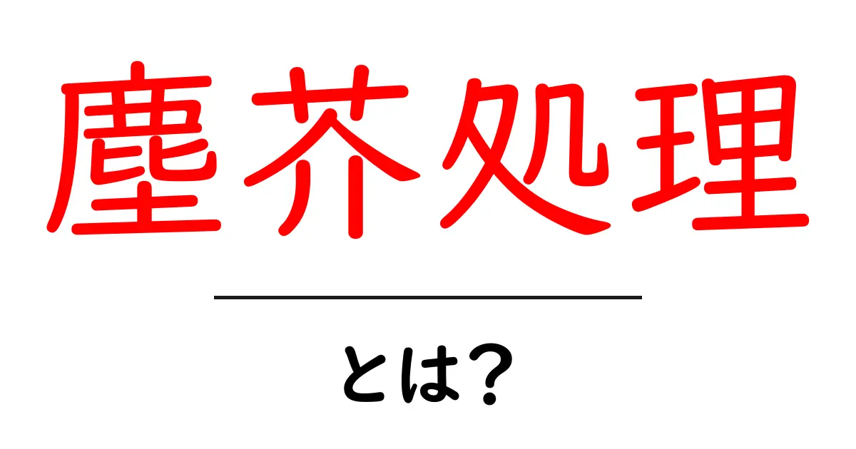 塵芥処理とは?暮らしに役立つごみ処理の基本を解説!共起語・同意語も併せて解説!