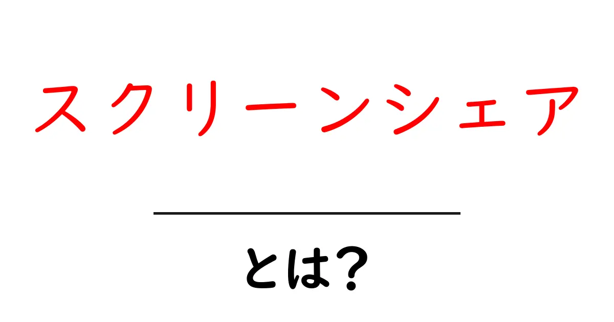 スクリーンシェアとは?簡単に解説するよ!共起語・同意語も併せて解説!