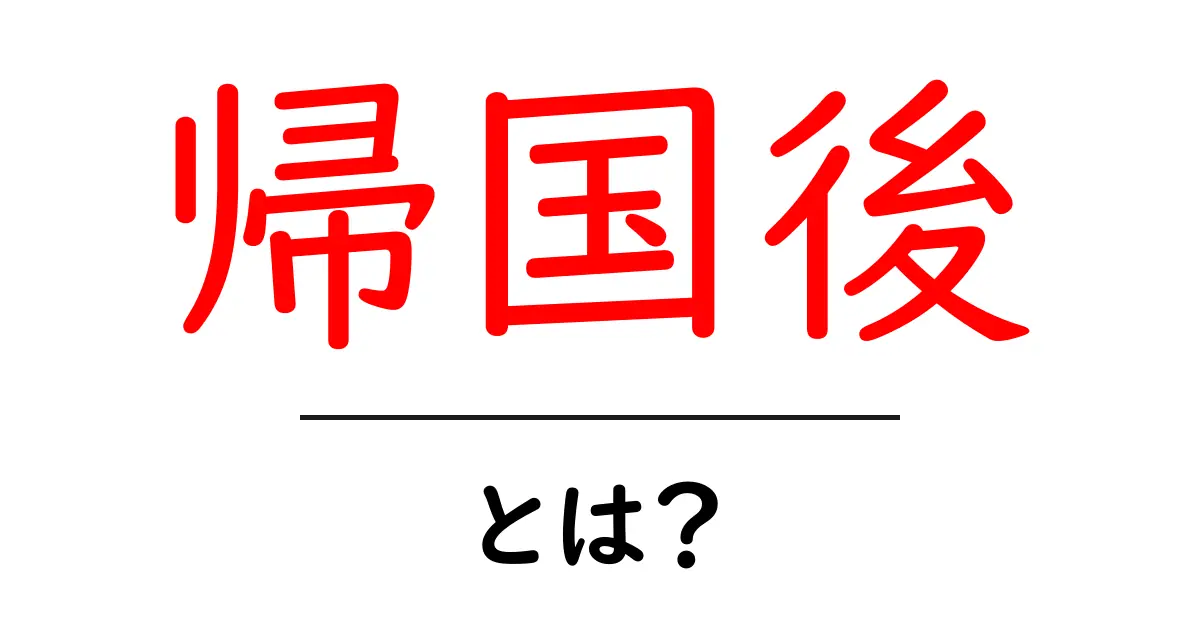 帰国後の生活、心の準備と乗り越え方とは?共起語・同意語も併せて解説!