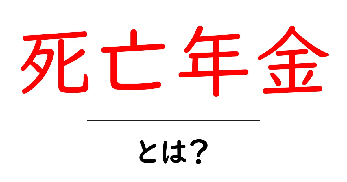 死亡年金とは?家族を守るための大切な制度について知ろう共起語・同意語も併せて解説!