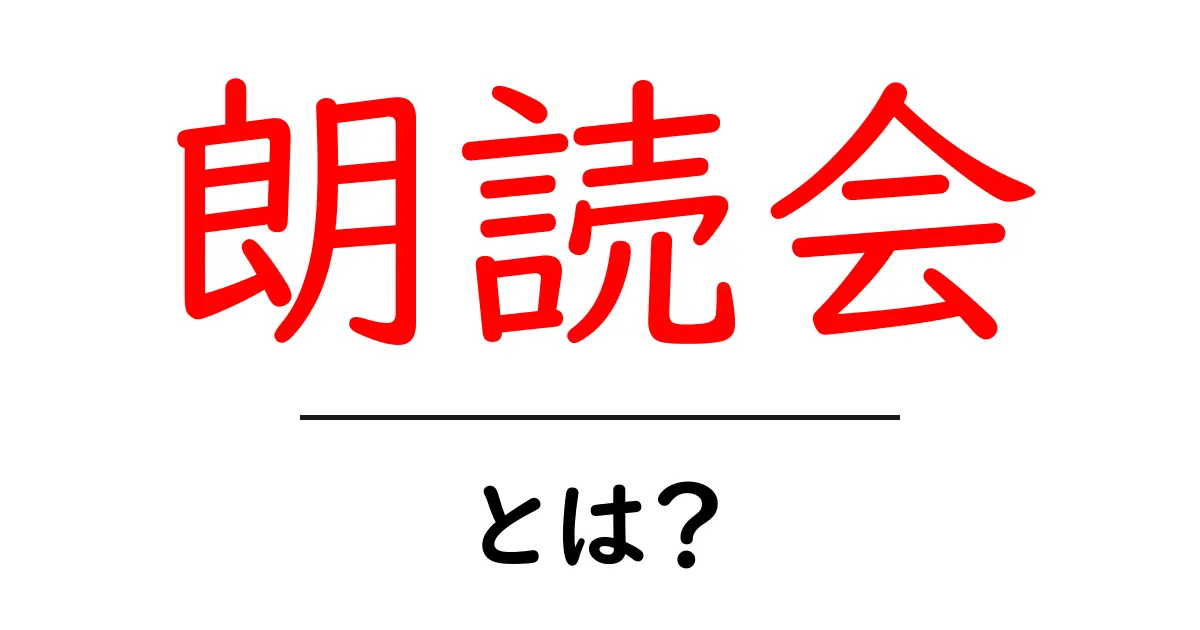 朗読会とは何か?楽しむための基礎知識を紹介共起語・同意語も併せて解説!