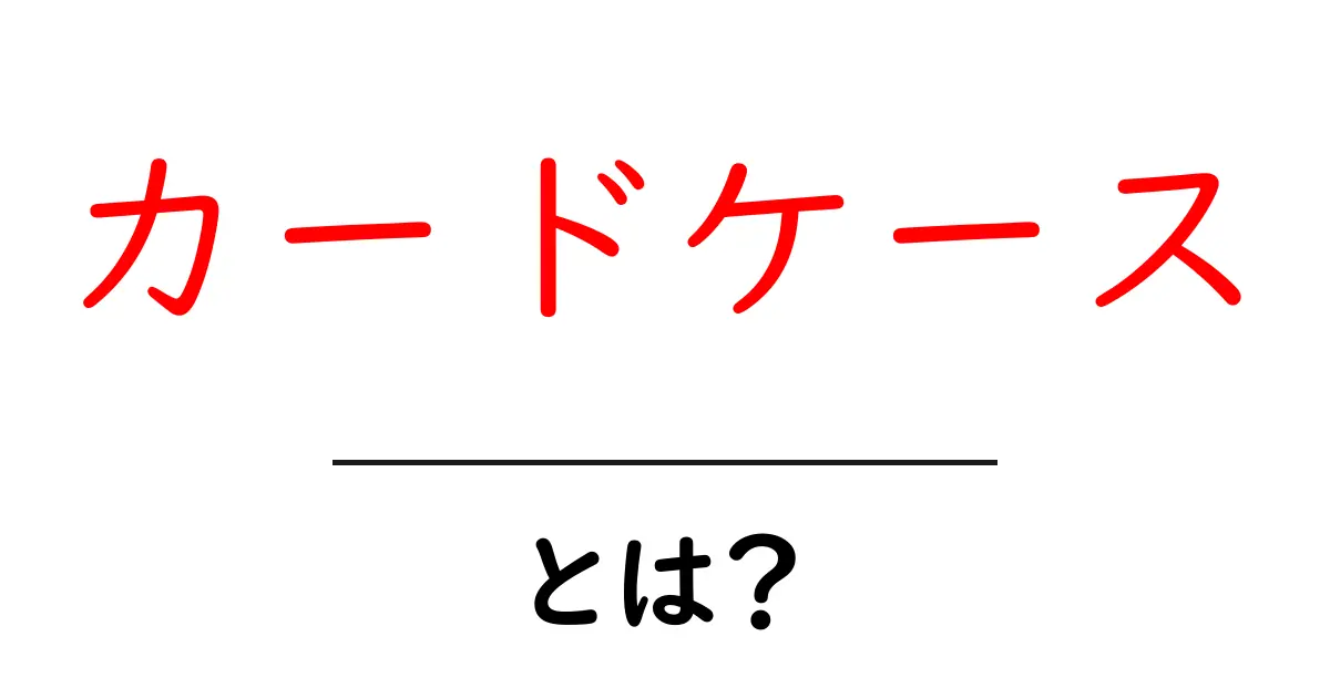 カードケースとは?選び方やおすすめ商品を徹底解説!共起語・同意語も併せて解説!