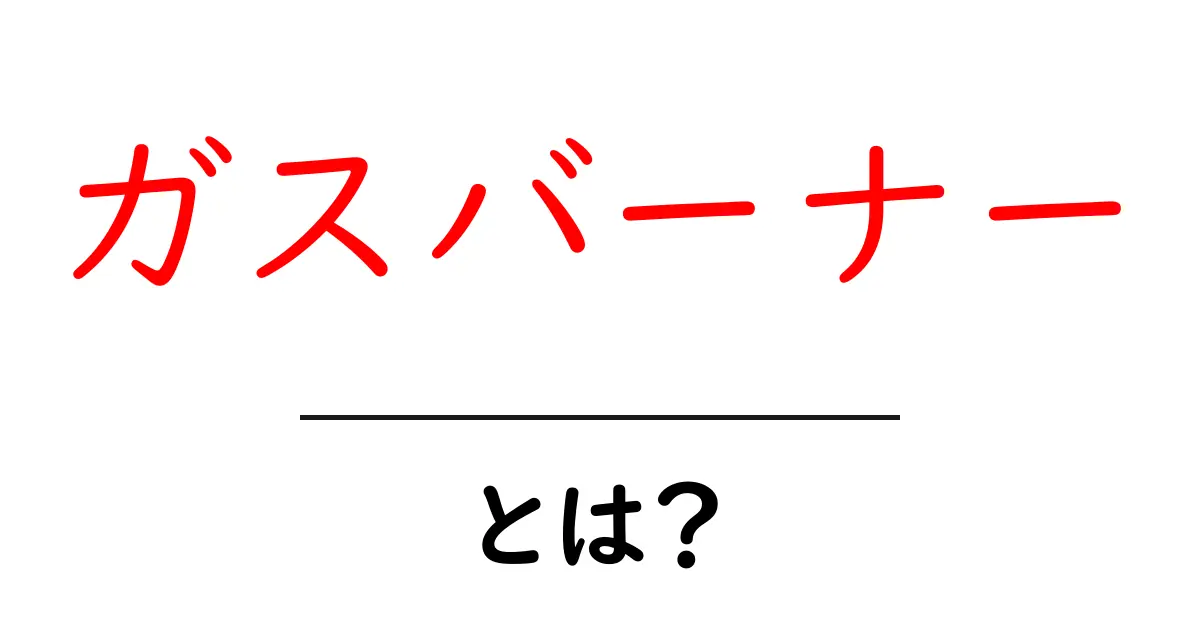 ガスバーナーとは?便利な道具の使い方と選び方を徹底解説!共起語・同意語も併せて解説!