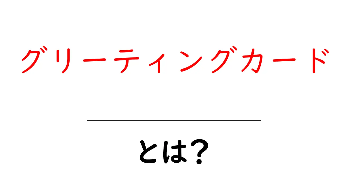 グリーティングカードとは?心のこもったメッセージを届ける方法共起語・同意語も併せて解説!