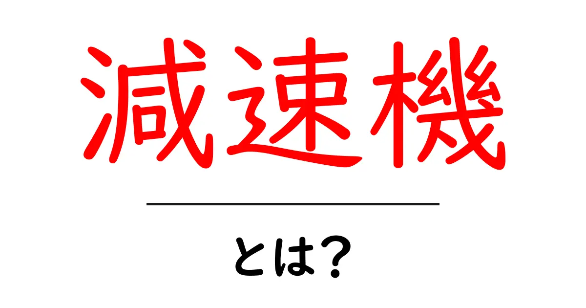 減速機とは?仕組みとその用途について解説!共起語・同意語も併せて解説!