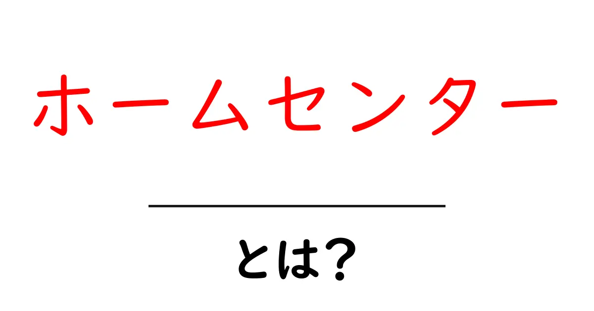 ホームセンターとは？あなたの生活を便利にする場所の魅力を解説！共起語・同意語も併せて解説！
