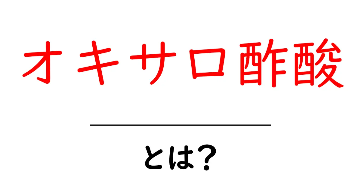 オキサロ酢酸とは?作用や役割についてわかりやすく解説!共起語・同意語も併せて解説!