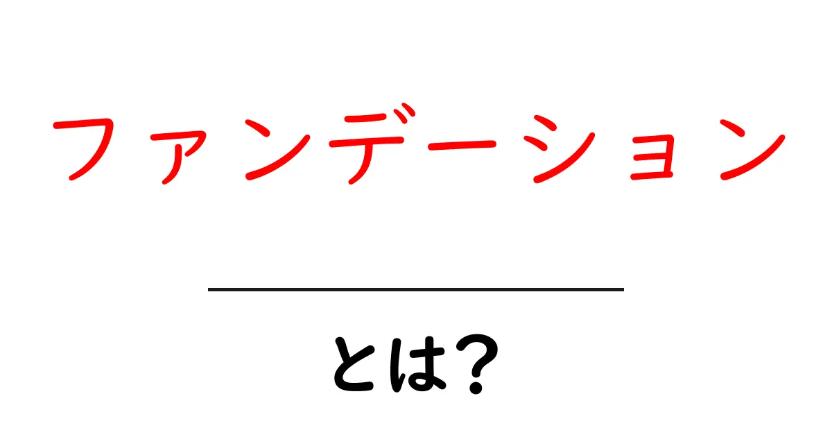 ファンデーションとは?基礎化粧品の重要な役割を解説!共起語・同意語も併せて解説!