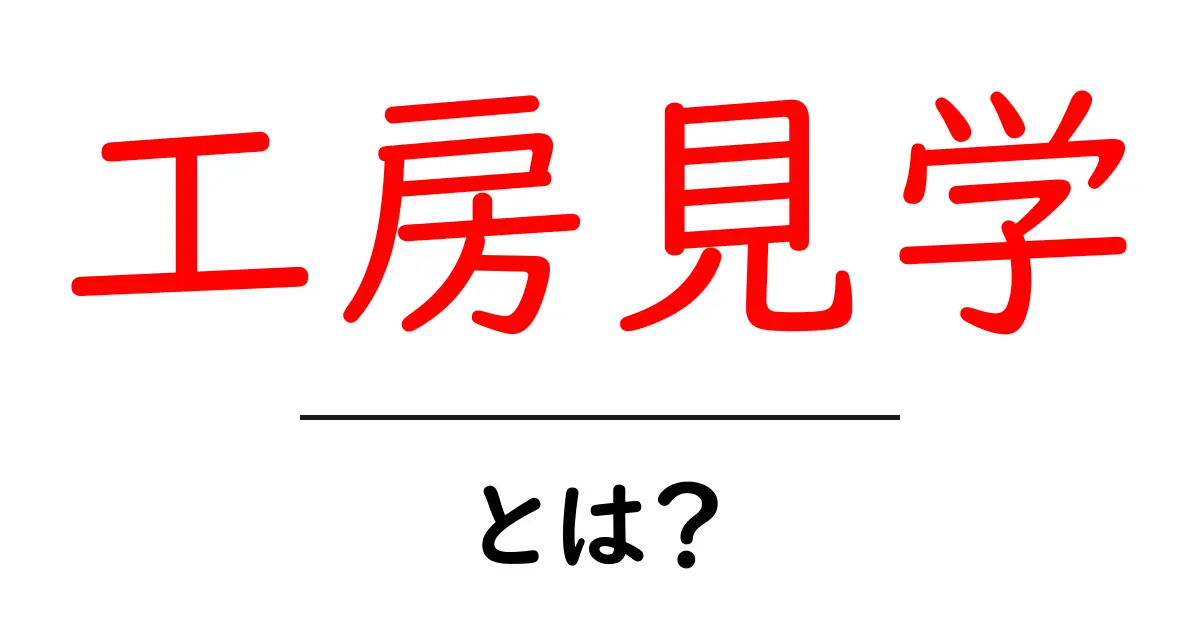 「工房見学」とは?職人の技を体験する魅力を解説!共起語・同意語も併せて解説!