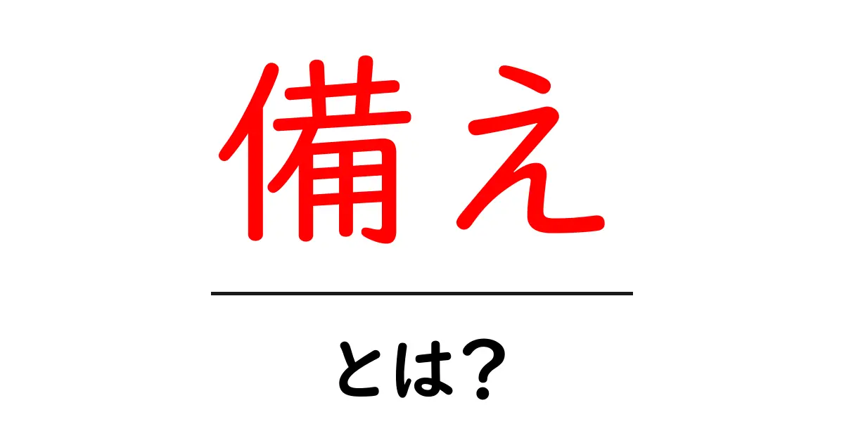 備えとは？未来に向けた準備の重要性を理解しよう共起語・同意語も併せて解説！