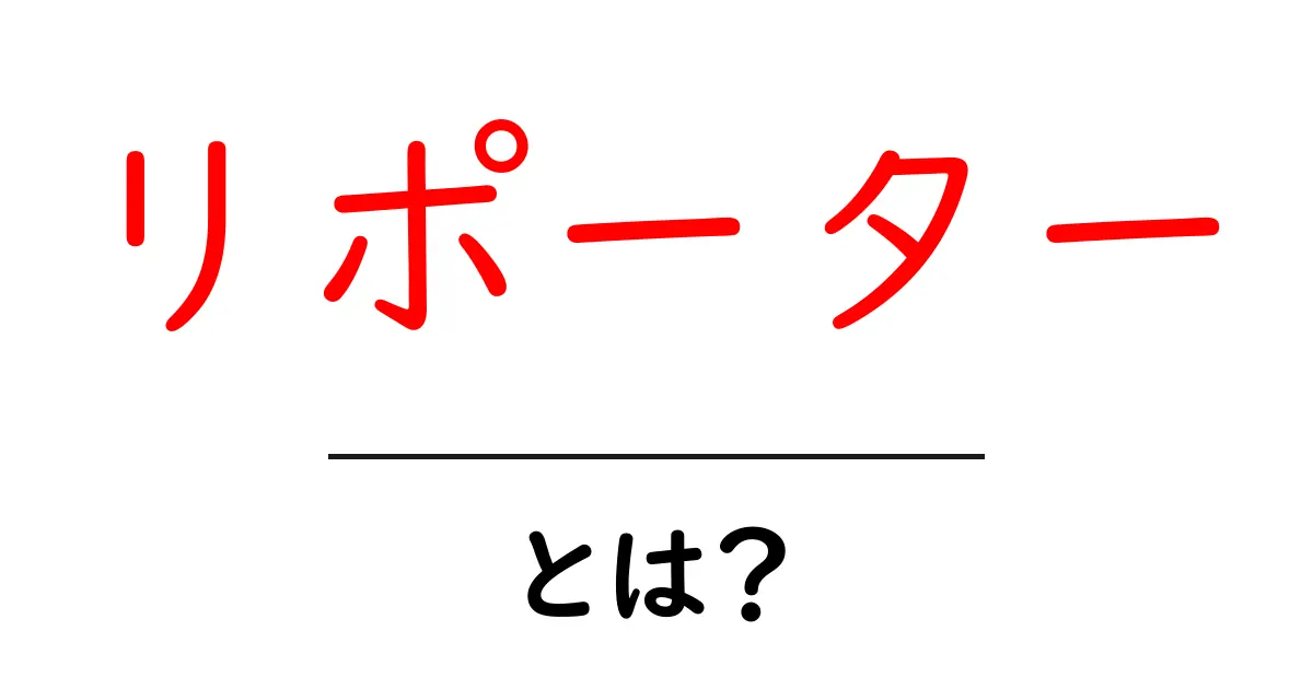 リポーターとは？その仕事の魅力と役割を解説共起語・同意語も併せて解説！