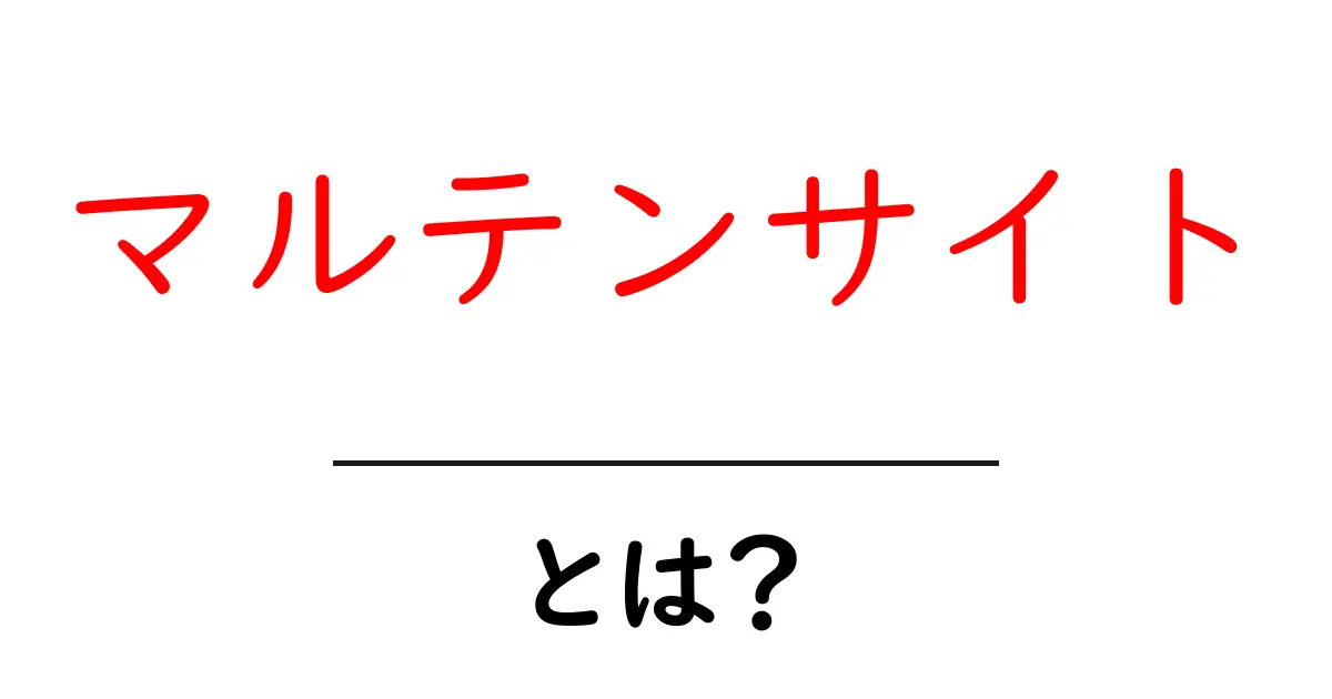 マルテンサイトとは?知られざる最前線の解説!共起語・同意語も併せて解説!