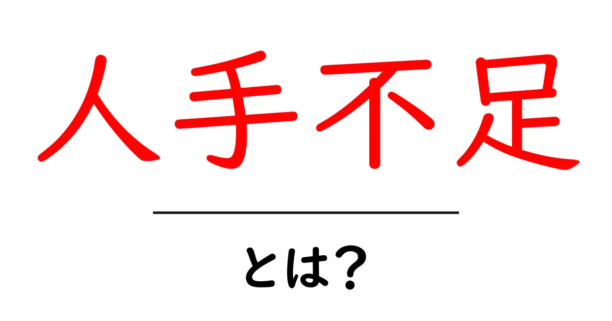 人手不足とは何か?その原因と影響をわかりやすく解説!共起語・同意語も併せて解説!