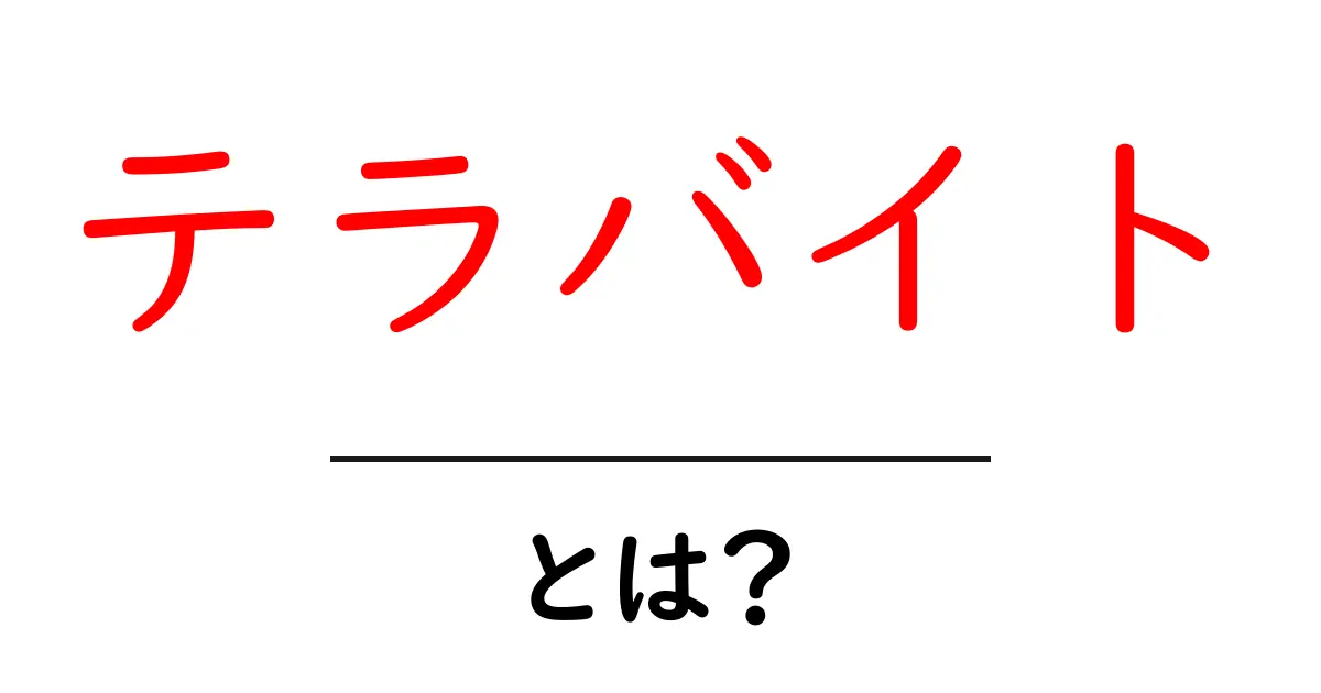 テラバイトって何？身近なデータ量の単位をわかりやすく解説！共起語・同意語も併せて解説！