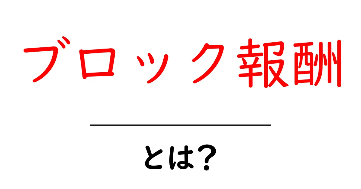 「ブロック報酬」とは?新しい暗号資産の仕組みをわかりやすく解説!共起語・同意語も併せて解説!