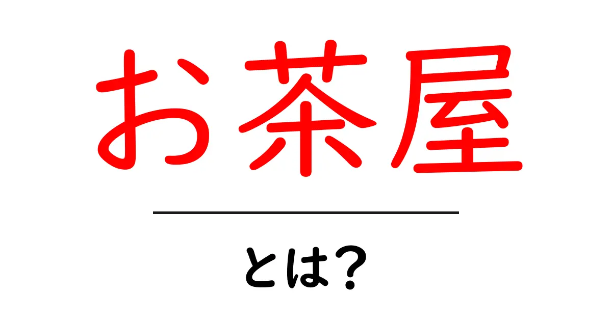 お茶屋とは?日本の伝統と文化を感じる場所共起語・同意語も併せて解説!