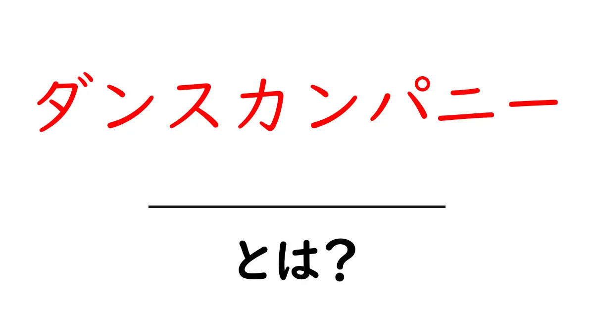 ダンスカンパニーとは?その魅力と活動内容を徹底解説!共起語・同意語も併せて解説!