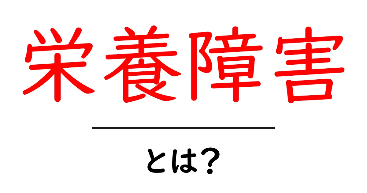 栄養障害とは?原因と対策をわかりやすく解説共起語・同意語も併せて解説!