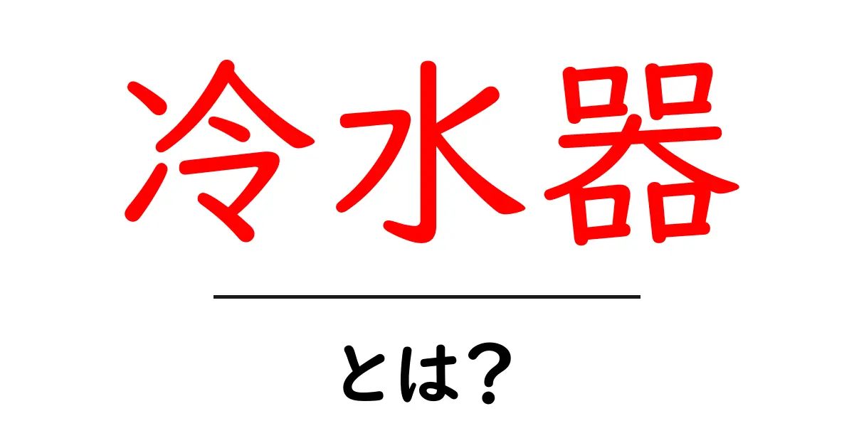 冷水器とは?便利な機能や選び方を徹底解説!共起語・同意語も併せて解説!