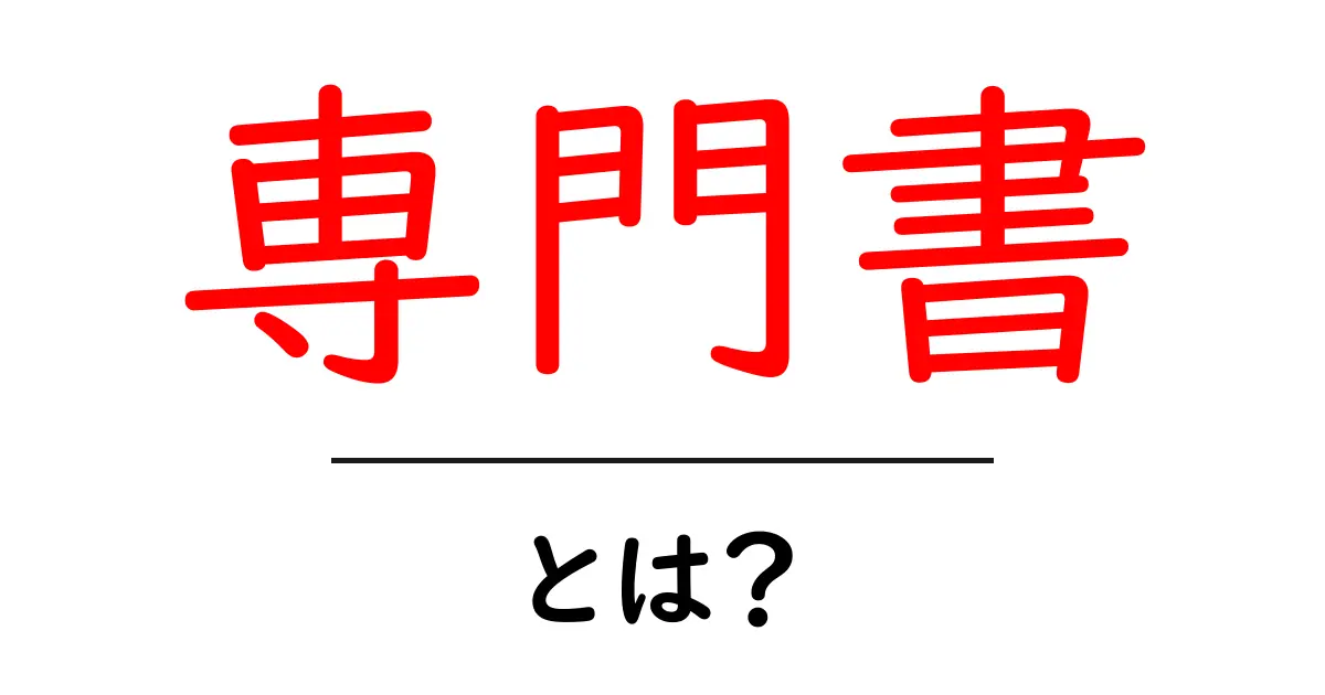 専門書とは?学びの深さを知ろう!共起語・同意語も併せて解説!